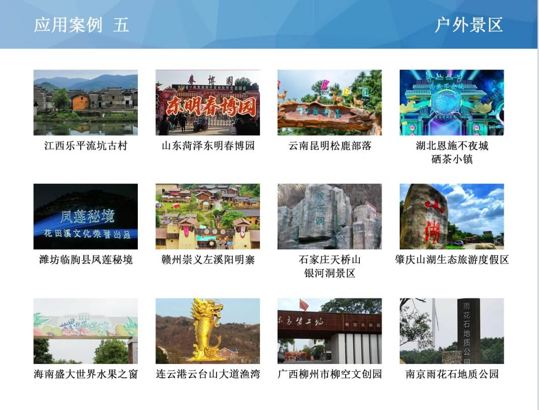 户外景区案例5